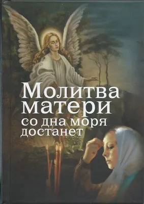 Самая сильная материнская молитва о здоровье детей Господу Богу, Матроне,  Пресвятой Богородице: текст | BabyBen | Дзен