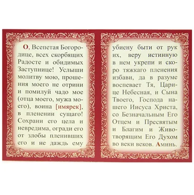 Складень бумажный двойной Молитва матери о плененных воинах (14 х 10 см),  цена — 39 р., купить в интернет-магазине