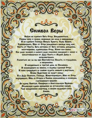 Предпросмотр схемы вышивки «символ веры» (№115281) - Вышивка крестом