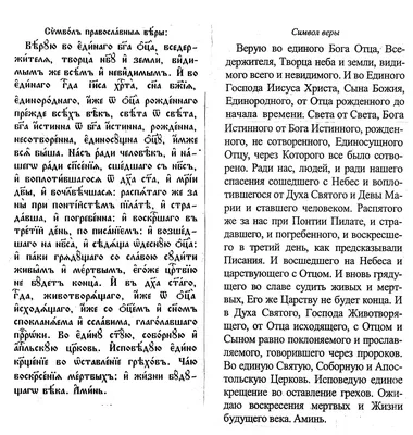 Символ Веры: почему эту молитву должен знать каждый православный христианин  | Святые места | Дзен