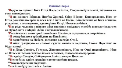 2. Понятие о Символе Веры. Понятие о Вселенских Соборах