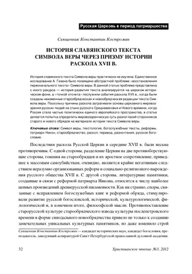 История славянского текста Символа веры через призму истории раскола – тема  научной статьи по языкознанию и литературоведению читайте бесплатно текст  научно-исследовательской работы в электронной библиотеке КиберЛенинка