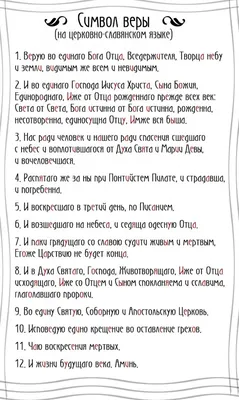 Молитва «Символ веры» - текст на русском с толкованием