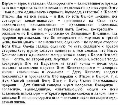 Молитва Символ веры икона ламинированная (6 х 8,5 см), цена — 20 р., купить  в интернет-магазине