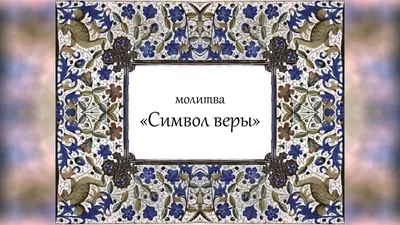 Молитва символ веры картинки