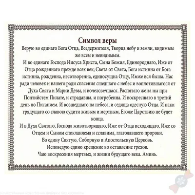 Свидетельство о крещении с молитвой "Символ Веры"