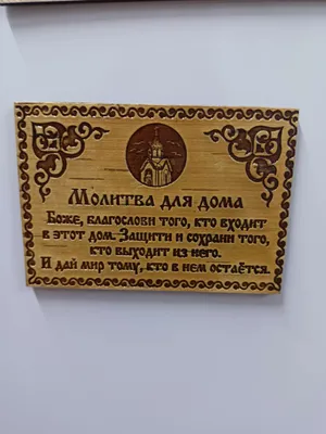 Сувенир - магнит «Молитва для дома», 10×7 см, береста (1211280) - Купить по  цене от  руб. | Интернет магазин 