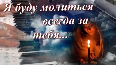 МОЛЮСЬ ЗА ТЕБЯ 🙏 МОЛИТВА 🙏 ДОБРОГО УТРА / ДОБРОЕ УТРО / С ДОБРЫМ УТРОМ /  ПОЗИТИВ / ОТКРЫТКА 🙏 ХРАНИ - YouTube