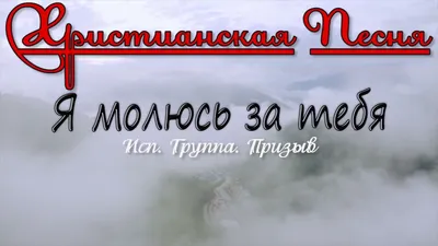 Я молюсь о тебе, мой родной