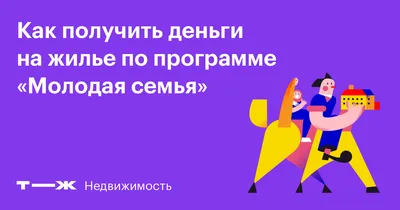 Программа "Молодая семья" 2024 условия получения жилья, документы, сроки