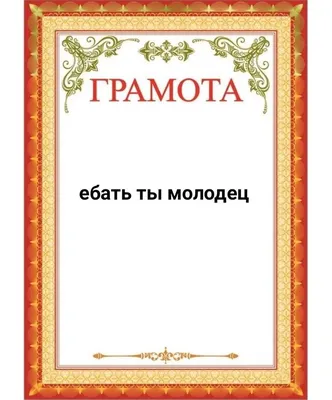 Кто молодец? Ты молодец! - Скачайте на 