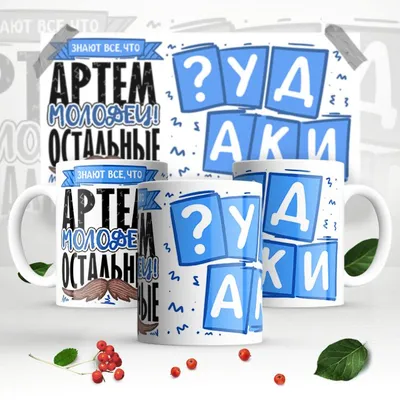 Кружка "Прикольная, С именем, АРТЕМ МОЛОДЕЦ", 330 мл - купить по доступным  ценам в интернет-магазине OZON (1309301368)