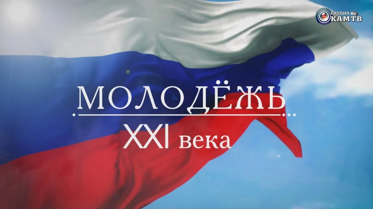 Поколение xxi века. Эмблема молодежь 21 века. Надпись молодежь 21 века. Дети XXI века эмблема. Мы молодежь 21 века.