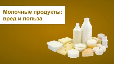 Молочные продукты на русском языке