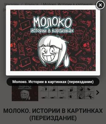 Иллюстрация 5 из 23 для Молоко. Истории в картинках - Вика Молоко |  Лабиринт - книги. Источник: Седова