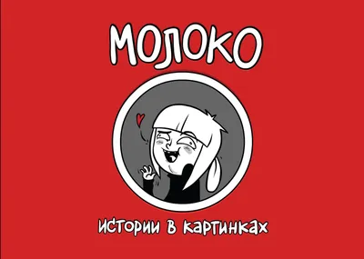 Истории в картинках by Вика Молоко | Goodreads