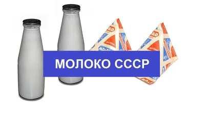 Молоко и продукты из молока в СССР | ФАВОР | Дзен