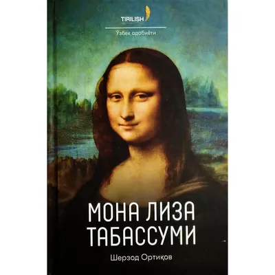 Шерзод Ортиқов: Мона Лиза табассуми ▷ купить в ASAXIY: цены,  характеристики, отзывы