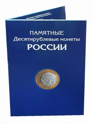 Купить альбом-планшет для 10-руб Биметаллических и Стальных монет России.306  ячеек, цены на Мегамаркет | Артикул: 600004636624