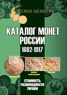 Гусев С.О. / Каталог монет России 1682-1917. Стоимость, разновидности,  тираж / ISBN 978-5-6043383-4-6