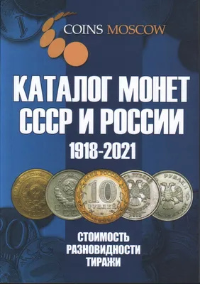 Книга "Каталог монет СССР и России. 1918-2021. Стоимость, разновидности,  тиражи. Выпуск 13" - купить книгу в интернет-магазине «Москва» ISBN:  978-5-6043383-1-5, 1044534