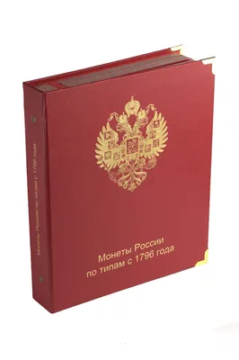 Альбом Монет России по типам с 1796 г. / Альбомы для монет КоллекционерЪ