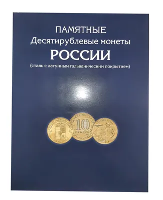 Самые дорогие 10 рублевые монеты современной России, как их распознать и  стоимость этих монет. - YouTube