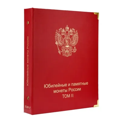 Альбом для монет «Юбилейные и памятные монеты России, 10 рублей» |  Производитель альбомов для монет, Москва - МОНЕТКИН. Интернет магазин.