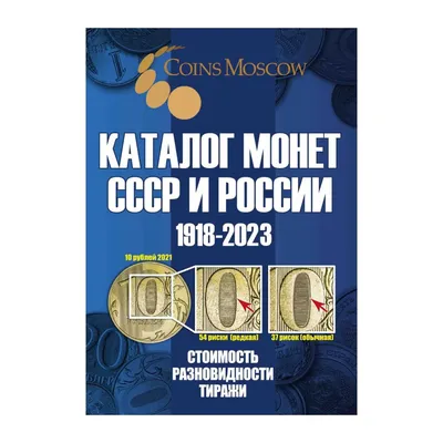 Монеты СССР — каталог и цены на 2022 год, стоимость советских монет по  годам, как оценить и продать