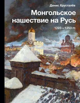 В 13 веке Русь захватили не Монголы, а ... Русские?... | newspokes | Дзен