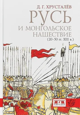 Монгольское нашествие на Русь. 1223-1253 гг. Денис Хрусталев - купить книгу Монгольское  нашествие на Русь. 1223-1253 гг. в Минске — Издательство АСТ на 