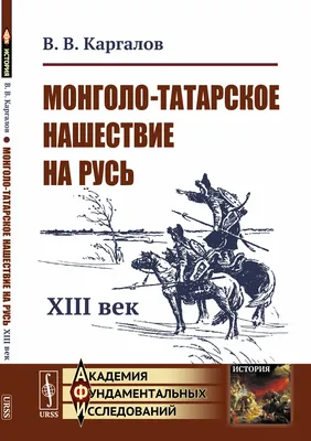 15 вопросов о татаро-монгольском иге • Arzamas