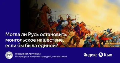 Монгольское нашествие на Восточную Европу 1237-1242 гг - Битва истфаков