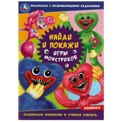 Раскраска А4. Игры монстриков. Найди и покажи с развивающими заданиями за  99 ₽ купить в интернет-магазине KazanExpress