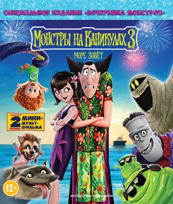 Фильм «Монстры на каникулах 3: Море зовёт» / Hotel Transylvania 3: Summer  Vacation (2018) — трейлеры, дата выхода | КГ-Портал