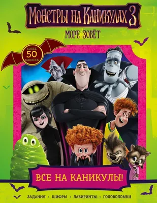 Монстры на каникулах 3: Море зовёт (2018) смотреть онлайн бесплатно