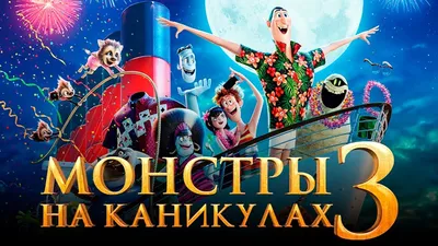 Монстры на каникулах 3: Море зовёт (Blu-ray), купить в Москве, цены в  интернет-магазинах на Мегамаркет