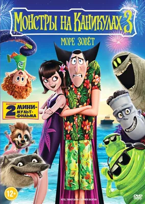 Фильм «Монстры на каникулах 3: Море зовёт» / Hotel Transylvania 3: Summer  Vacation (2018) — трейлеры, дата выхода | КГ-Портал