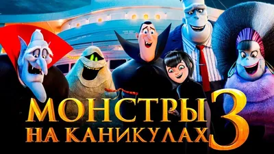 Мультфильм Монстры на каникулах 3 2018 года [Обзор] | ColdFilm | Дзен