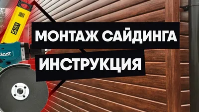 Монтаж сайдинга на фасад дома своими руками – пошаговая инструкция