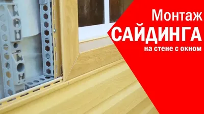 Монтаж сайдинга на ОСБ