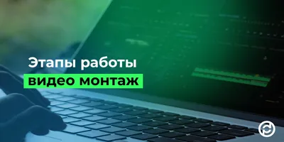 Монтаж видеороликов - Услуги видеосъемки и монтажа