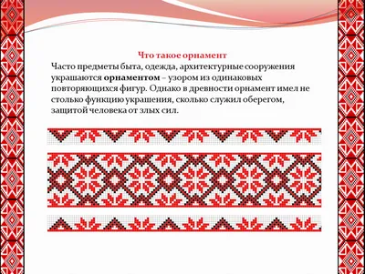 Народный орнамент вышивок по подолу и обшлагам рукавов | Орнаменты,  Вышивка, Узоры