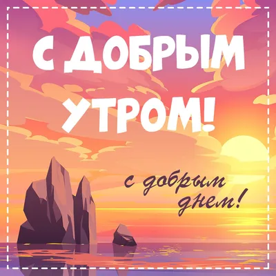 💗 Солнце и море! Картинки с добрым утром и хорошего настроения, картинки  доброе утро хорошего настроения и дня! | открытки с добрым утром |  открытка, картинка 123ot