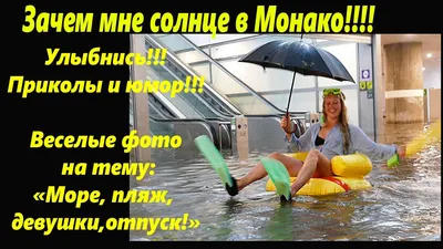 Юмор_НА_День.😛 | Красота на море #юмор #смех #приколы | Дзен