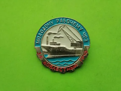 Знак «Морфлот. День работника морского и речного флота»