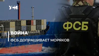 Одесский моряк: в российских портах на торговых судах ФСБ обыскивает и  допрашивает украинских моряков — УСІ Online