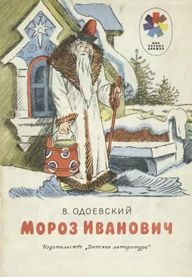 Иллюстрация 31 из 50 для Мороз Иванович - Владимир Одоевский | Лабиринт -  книги. Источник: Алонсо Кихано