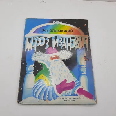 В.ОДОЕВСКИЙ. Мороз Иванович, сказка. Муз А.Семенова и Г.Крылова