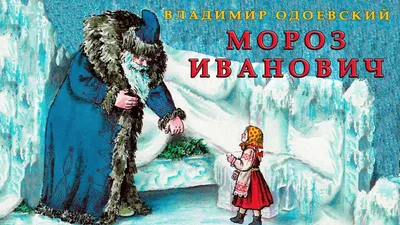 Иллюстрация 2 из 25 для Мороз Иванович - Владимир Одоевский | Лабиринт -  книги. Источник: Лабиринт